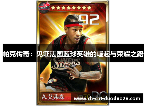 帕克传奇：见证法国篮球英雄的崛起与荣耀之路