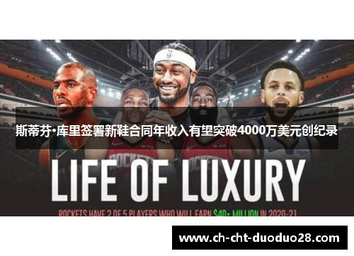 斯蒂芬·库里签署新鞋合同年收入有望突破4000万美元创纪录