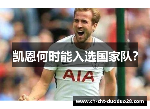 凯恩何时能入选国家队？