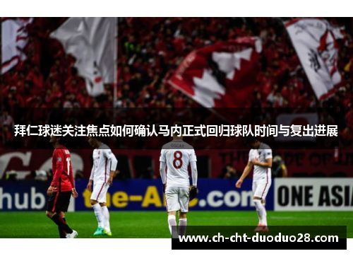 拜仁球迷关注焦点如何确认马内正式回归球队时间与复出进展