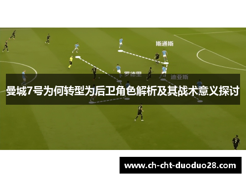 曼城7号为何转型为后卫角色解析及其战术意义探讨