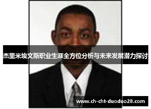 杰里米埃文斯职业生涯全方位分析与未来发展潜力探讨