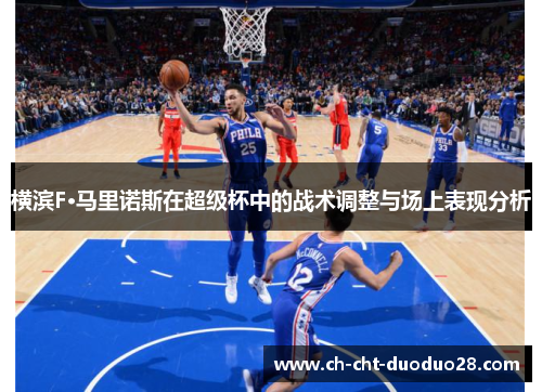 横滨F·马里诺斯在超级杯中的战术调整与场上表现分析