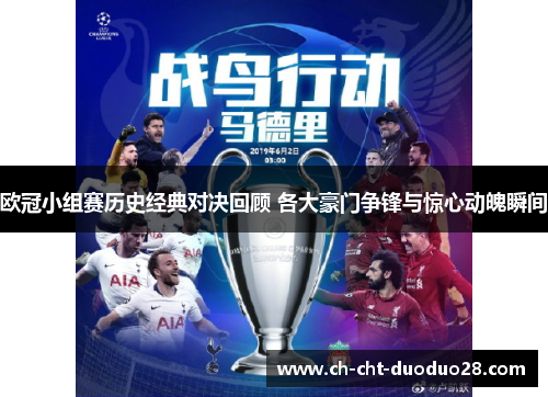 欧冠小组赛历史经典对决回顾 各大豪门争锋与惊心动魄瞬间 欧冠小组赛历史经典对决回顾 各大豪门争锋与惊心动魄瞬间