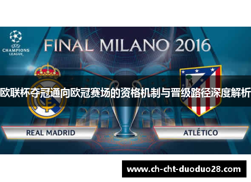 欧联杯夺冠通向欧冠赛场的资格机制与晋级路径深度解析 欧联杯夺冠通向欧冠赛场的资格机制与晋级路径深度解析