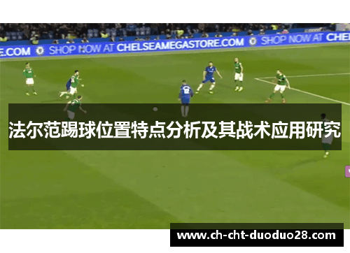 法尔范踢球位置特点分析及其战术应用研究