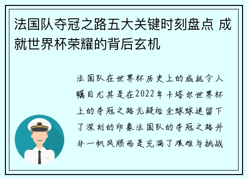 法国队夺冠之路五大关键时刻盘点 成就世界杯荣耀的背后玄机 法国队夺冠之路五大关键时刻盘点 成就世界杯荣耀的背后玄机