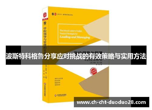 波斯特科格鲁分享应对挑战的有效策略与实用方法