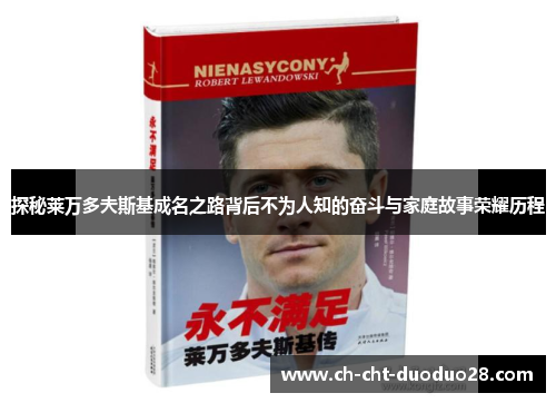 探秘莱万多夫斯基成名之路背后不为人知的奋斗与家庭故事荣耀历程
