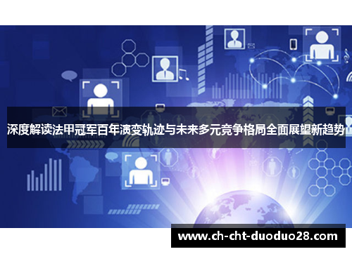 深度解读法甲冠军百年演变轨迹与未来多元竞争格局全面展望新趋势