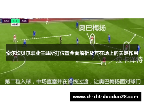 索尔坎贝尔职业生涯所打位置全面解析及其在场上的关键作用