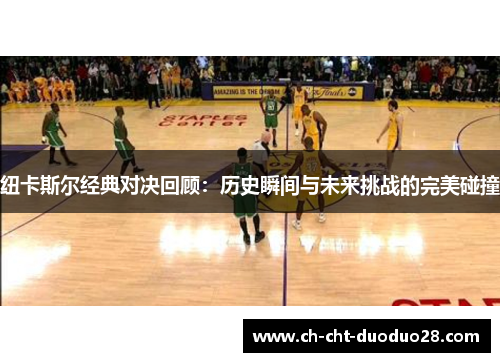 纽卡斯尔经典对决回顾：历史瞬间与未来挑战的完美碰撞