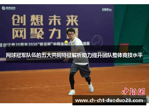 网球冠军队伍的五大共同特征解析助力提升团队整体竞技水平 网球冠军队伍的五大共同特征解析助力提升团队整体竞技水平