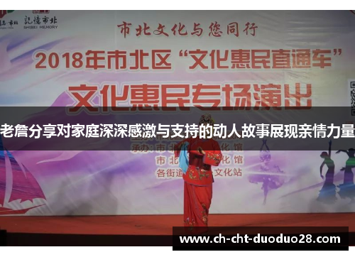 老詹分享对家庭深深感激与支持的动人故事展现亲情力量