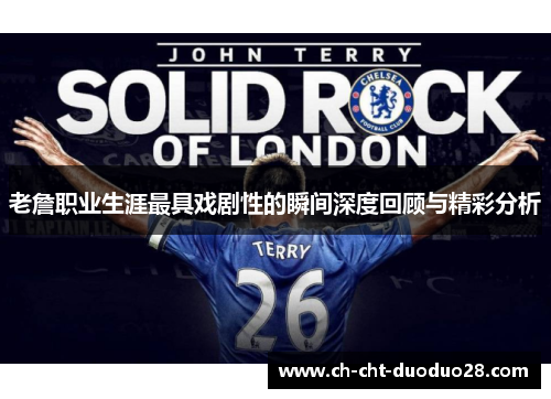 老詹职业生涯最具戏剧性的瞬间深度回顾与精彩分析