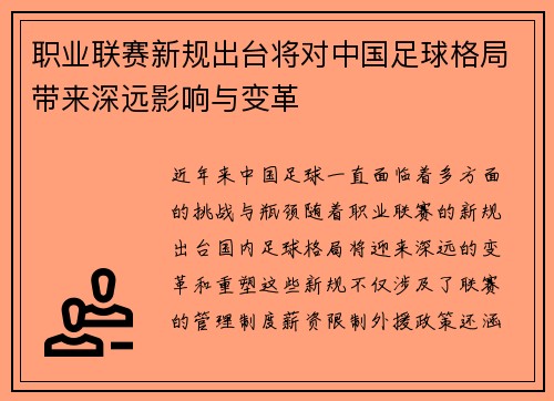 职业联赛新规出台将对中国足球格局带来深远影响与变革