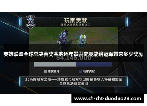 英雄联盟全球总决赛奖金池逐年攀升究竟能给冠军带来多少奖励