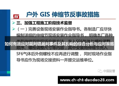 如何有效应对裁判错漏判事件及其影响的综合分析与应对策略 如何有效应对裁判错漏判事件及其影响的综合分析与应对策略
