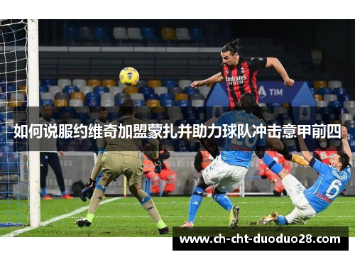 如何说服约维奇加盟蒙扎并助力球队冲击意甲前四 如何说服约维奇加盟蒙扎并助力球队冲击意甲前四