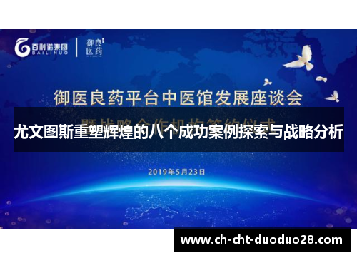 尤文图斯重塑辉煌的八个成功案例探索与战略分析