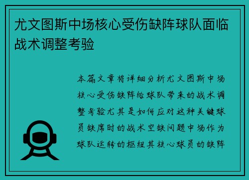 尤文图斯中场核心受伤缺阵球队面临战术调整考验 尤文图斯中场核心受伤缺阵球队面临战术调整考验