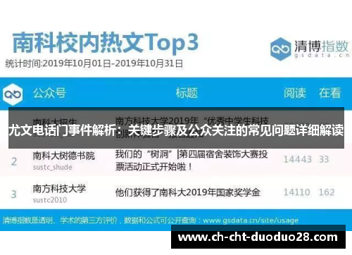 尤文电话门事件解析：关键步骤及公众关注的常见问题详细解读