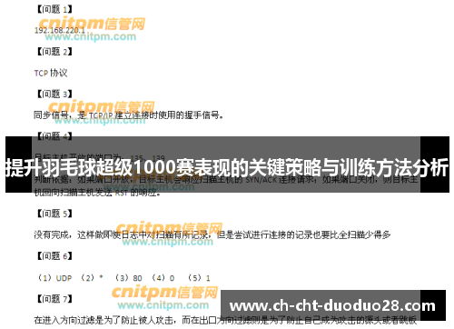 提升羽毛球超级1000赛表现的关键策略与训练方法分析 提升羽毛球超级1000赛表现的关键策略与训练方法分析