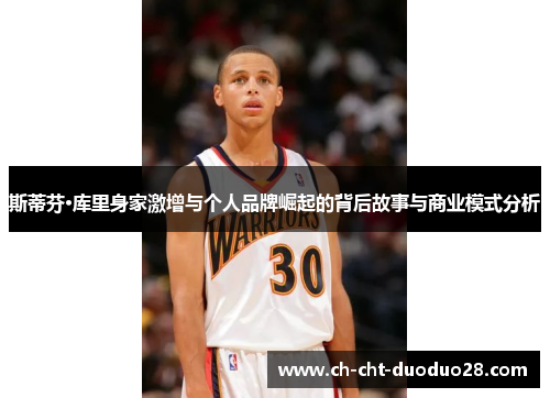 斯蒂芬·库里身家激增与个人品牌崛起的背后故事与商业模式分析 斯蒂芬·库里身家激增与个人品牌崛起的背后故事与商业模式分析