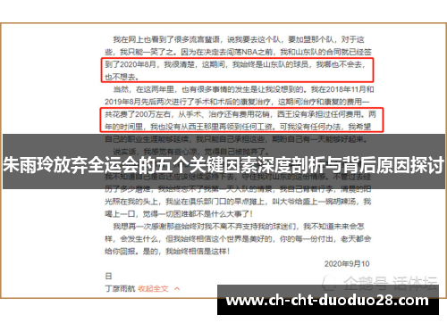 朱雨玲放弃全运会的五个关键因素深度剖析与背后原因探讨