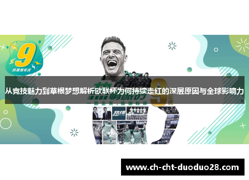 从竞技魅力到草根梦想解析欧联杯为何持续走红的深层原因与全球影响力 从竞技魅力到草根梦想解析欧联杯为何持续走红的深层原因与全球影响力