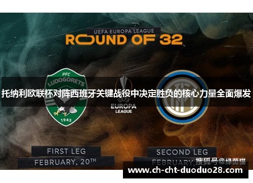 托纳利欧联杯对阵西班牙关键战役中决定胜负的核心力量全面爆发 托纳利欧联杯对阵西班牙关键战役中决定胜负的核心力量全面爆发