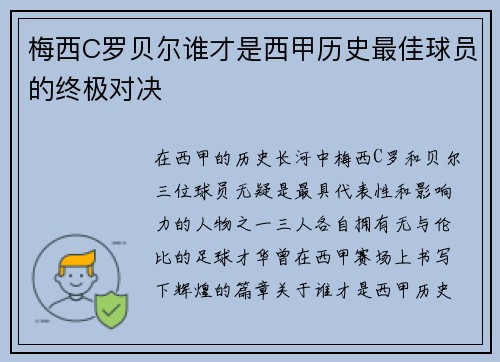 梅西C罗贝尔谁才是西甲历史最佳球员的终极对决 梅西C罗贝尔谁才是西甲历史最佳球员的终极对决
