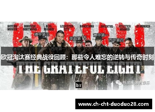 欧冠淘汰赛经典战役回顾：那些令人难忘的逆转与传奇时刻
