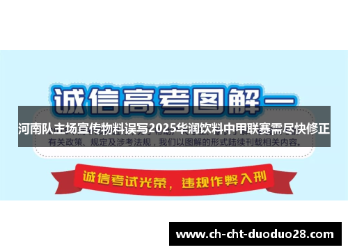 河南队主场宣传物料误写2025华润饮料中甲联赛需尽快修正