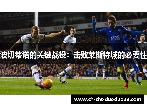波切蒂诺的关键战役:击败莱斯特城的必要性 波切蒂诺的关键战役:击败莱斯特城的必要性
