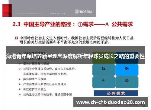 海港青年军培养新星理念深度解析年轻球员成长之路的重要性