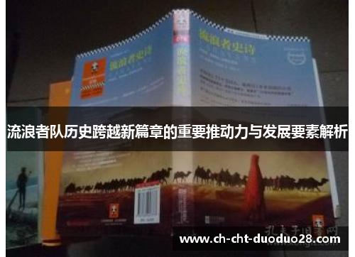 流浪者队历史跨越新篇章的重要推动力与发展要素解析 流浪者队历史跨越新篇章的重要推动力与发展要素解析