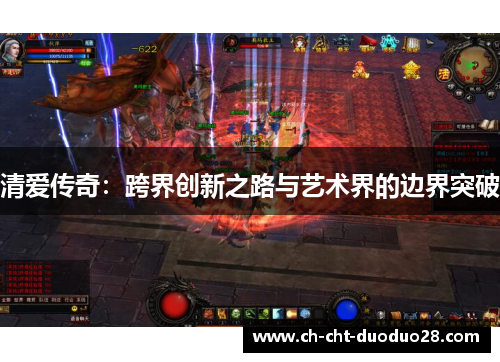 清爱传奇:跨界创新之路与艺术界的边界突破 清爱传奇:跨界创新之路与艺术界的边界突破