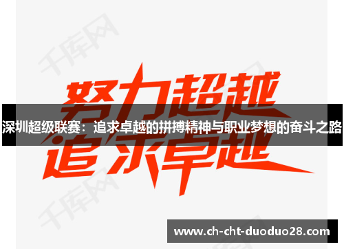 深圳超级联赛：追求卓越的拼搏精神与职业梦想的奋斗之路