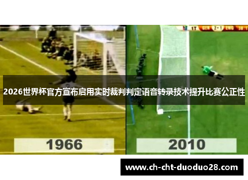 2026世界杯官方宣布启用实时裁判判定语音转录技术提升比赛公正性 2026世界杯官方宣布启用实时裁判判定语音转录技术提升比赛公正性