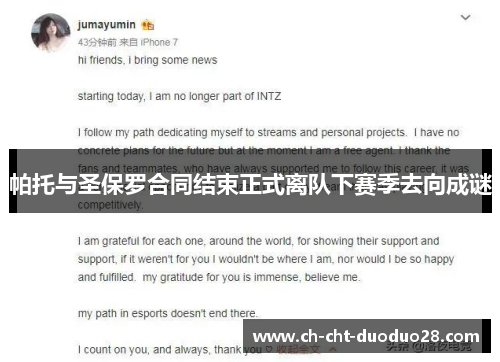 帕托与圣保罗合同结束正式离队下赛季去向成谜 帕托与圣保罗合同结束正式离队下赛季去向成谜