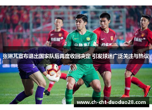 张琳芃宣布退出国家队后再度收回决定 引发球迷广泛关注与热议 张琳芃宣布退出国家队后再度收回决定 引发球迷广泛关注与热议