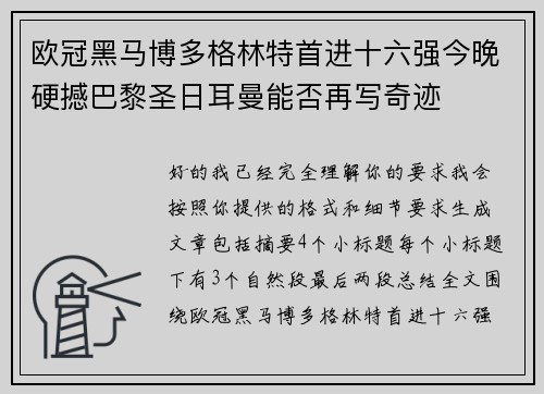 欧冠黑马博多格林特首进十六强今晚硬撼巴黎圣日耳曼能否再写奇迹