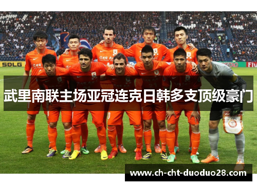 武里南联主场亚冠连克日韩多支顶级豪门