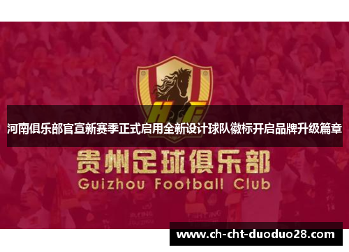 河南俱乐部官宣新赛季正式启用全新设计球队徽标开启品牌升级篇章