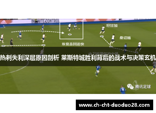 热刺失利深层原因剖析 莱斯特城胜利背后的战术与决策玄机