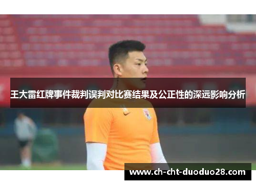 王大雷红牌事件裁判误判对比赛结果及公正性的深远影响分析