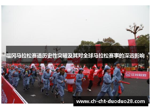 福冈马拉松赛道历史性突破及其对全球马拉松赛事的深远影响