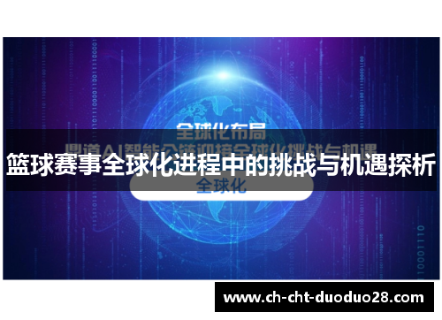 篮球赛事全球化进程中的挑战与机遇探析