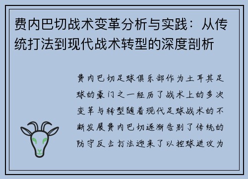 费内巴切战术变革分析与实践:从传统打法到现代战术转型的深度剖析 费内巴切战术变革分析与实践:从传统打法到现代战术转型的深度剖析